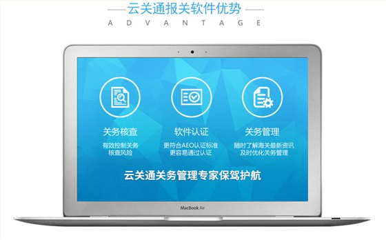 云關(guān)通報(bào)關(guān)軟件優(yōu)勢(shì)