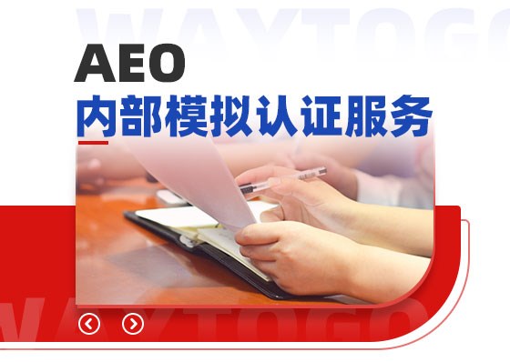 AEO內(nèi)部模擬認(rèn)證服務(wù)-移動(dòng)端_01