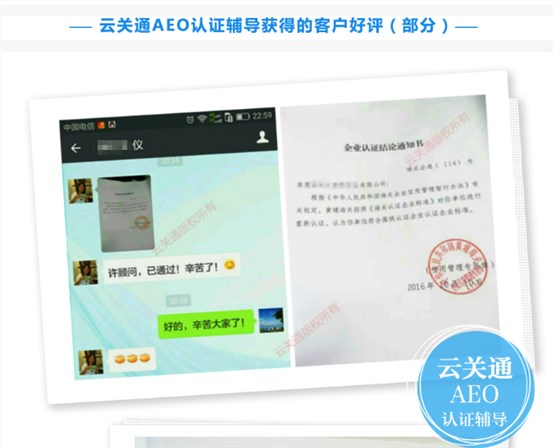 云關(guān)通AEO認證輔導培訓公司機構(gòu)及AEO認證評估服務顧問客戶好評