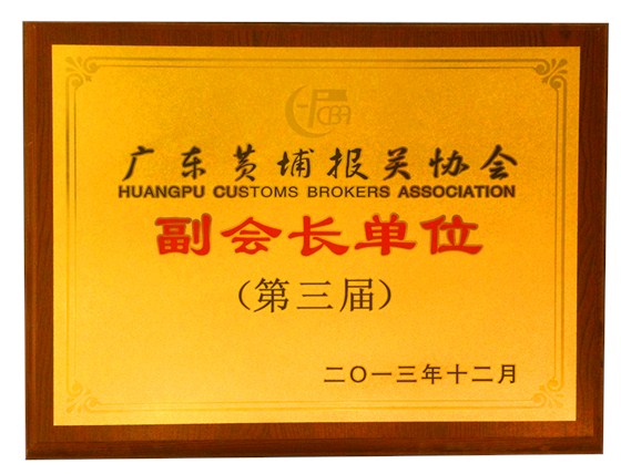 黃埔報(bào)關(guān)協(xié)會(huì)副會(huì)長(zhǎng)單位_云關(guān)通
