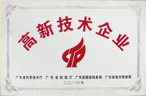 高新技術(shù)企業(yè)
