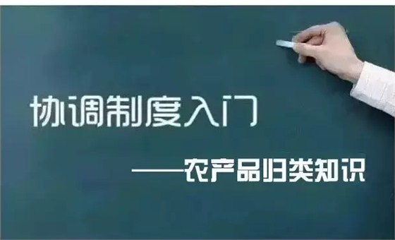 協(xié)調(diào)制度之農(nóng)產(chǎn)品如何歸類