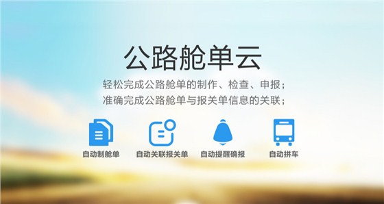 云關(guān)通公路艙單云