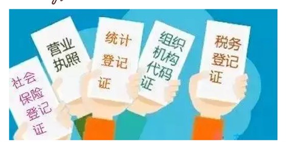 10月起“五證合一”，老板請收好這份社保辦理指南3