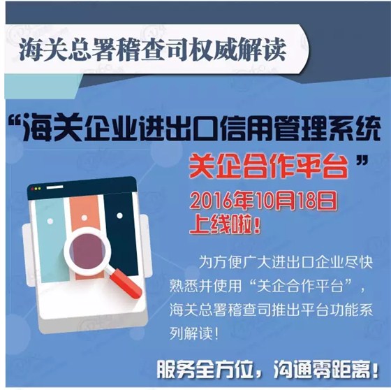 海關企業(yè)進出口信用管理系統(tǒng)“關企合作平臺”10月18日上線，海關總署稽查司權威解讀1