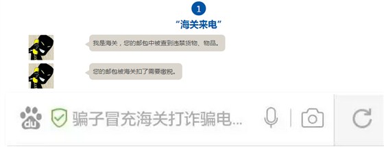小心有詐“冒充海關(guān)行騙”大起底1