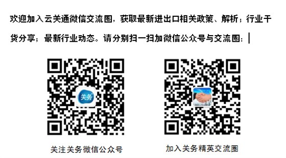 云關(guān)通智能通關(guān)微信交流圈和微信公眾號