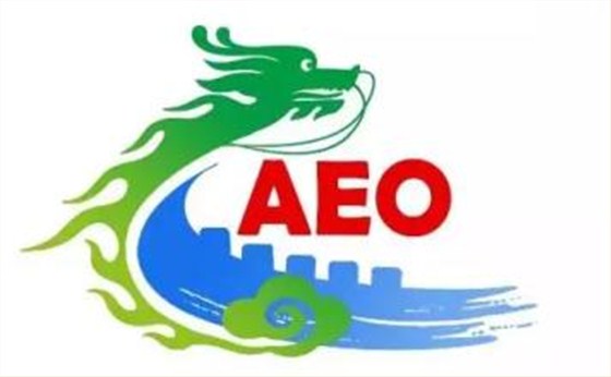請問AEO認證是什么？AEO認證到底有什么好處和難點呢？IPO企業(yè)為什么要申請AEO認證？_云關通關務百科