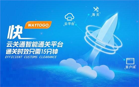 廣州南沙實(shí)行“互聯(lián)網(wǎng)+通關(guān)”， 互聯(lián)網(wǎng)智能通關(guān)平臺(tái)讓進(jìn)出口企業(yè)可全程無(wú)紙化通關(guān)_云關(guān)通智能通關(guān)百科4
