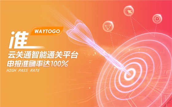 廣州南沙實(shí)行“互聯(lián)網(wǎng)+通關(guān)”， 互聯(lián)網(wǎng)智能通關(guān)平臺(tái)讓進(jìn)出口企業(yè)可全程無(wú)紙化通關(guān)_云關(guān)通智能通關(guān)百科6