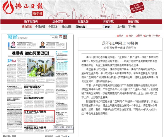 佛山日報報道云關(guān)通智能通關(guān)平臺