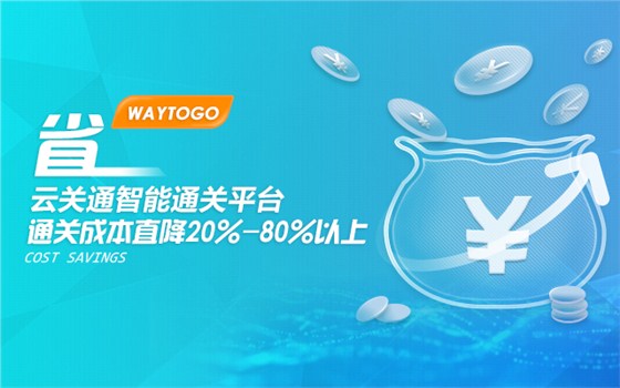 云報(bào)關(guān)系統(tǒng)品牌——云關(guān)通智能通關(guān)平臺(tái)