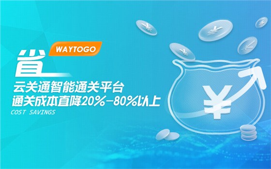 山東智能通關(guān)平臺品牌——云關(guān)通智能通關(guān)平臺