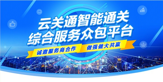報關(guān)行專用云報關(guān)平臺 云關(guān)通智能通關(guān)平臺3