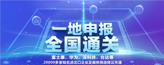 云關(guān)通智能通關(guān)云平臺