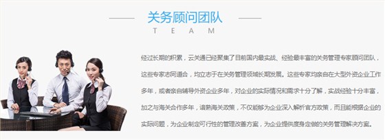 云關(guān)通關(guān)務(wù)顧問服務(wù)關(guān)務(wù)培訓(xùn)