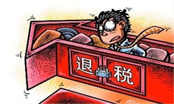 外貿(mào)退稅