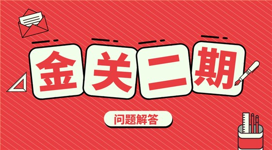金關二期