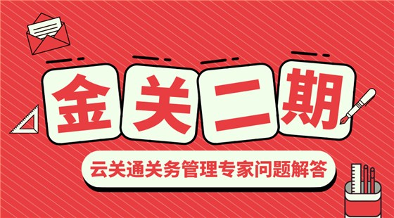 金關二期