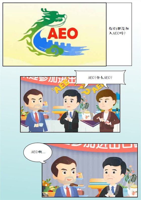 AEO認證輔導、AEO知識普及