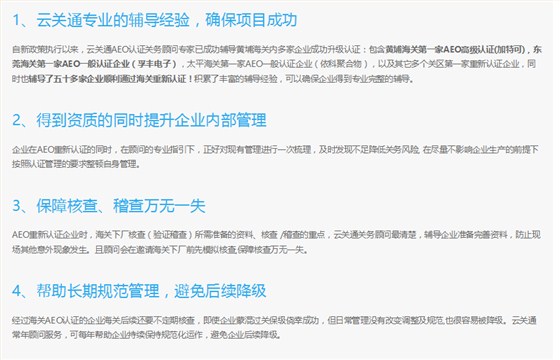 云關(guān)通AEO認(rèn)證關(guān)務(wù)顧問輔導(dǎo)的好處2_副本