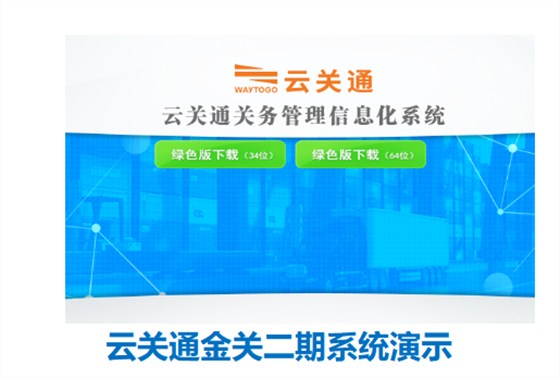 云關(guān)通金關(guān)二期軟件系統(tǒng)演示 云關(guān)通金關(guān)二期軟件系統(tǒng)演示