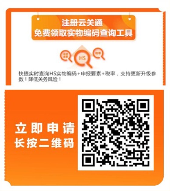 手機(jī)版云關(guān)通實(shí)物編碼查詢工具申請使用_2019年1月3日海關(guān)商品編碼變更