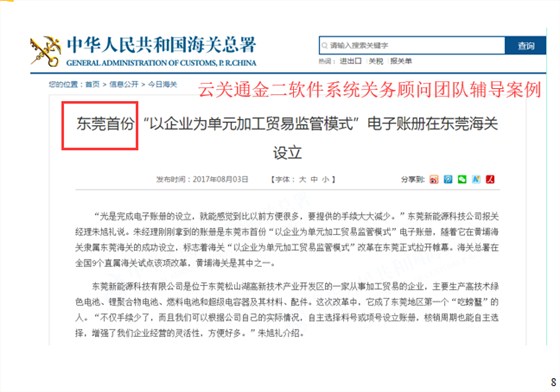 海關(guān)金關(guān)二期軟件開發(fā)商 云關(guān)通金二軟件系統(tǒng)關(guān)務(wù)顧問團(tuán)隊輔導(dǎo)案例