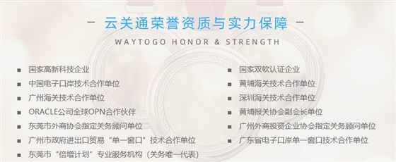 海關(guān)金關(guān)二期軟件開發(fā)商 云關(guān)通榮譽資質(zhì)