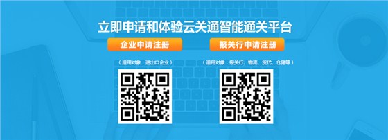 立即申請和注冊體驗云關(guān)通智能通關(guān)平臺