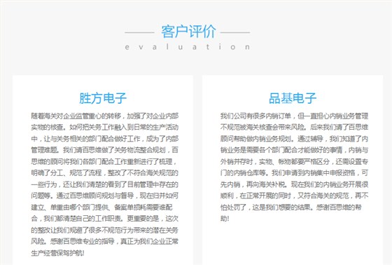 關務顧問服務客戶評價（節(jié)選）