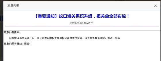 深圳重要通知！深圳蛇口海關(guān)系統(tǒng)升級(jí)，報(bào)關(guān)單全部布控！云關(guān)通提醒