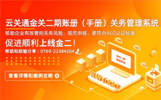云關(guān)通金關(guān)二期賬冊(cè)手冊(cè)關(guān)務(wù)管理系統(tǒng)