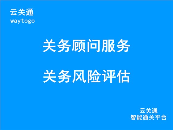 云關(guān)通關(guān)務顧問服務、關(guān)務風險評估