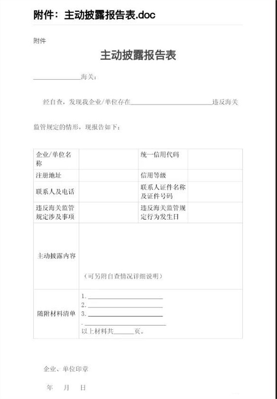 主動披露報(bào)告表