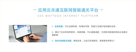 應(yīng)用云關(guān)通智能通關(guān)平臺(tái)價(jià)值