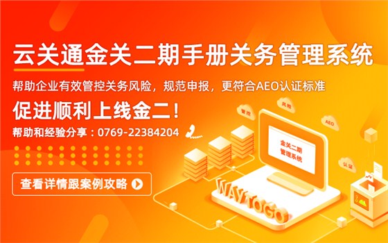 云關(guān)通金關(guān)二期賬冊手冊關(guān)務(wù)管理系統(tǒng)顧問