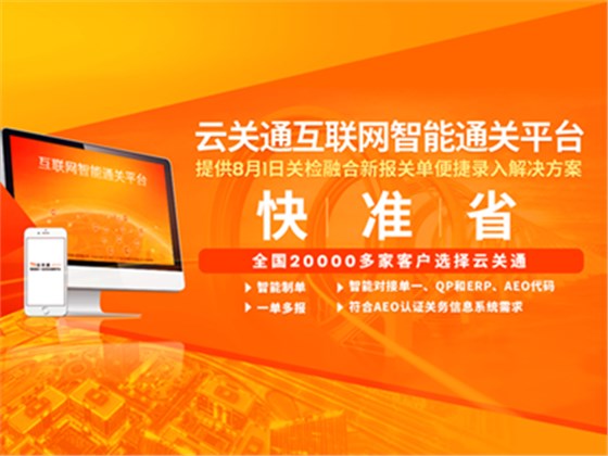 云關(guān)通智能通關(guān)云平臺 云關(guān)通智能通關(guān)云平臺