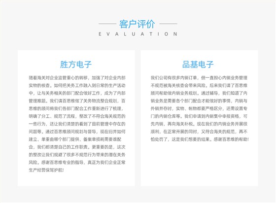 關(guān)務(wù)顧問服務(wù)客戶評價（節(jié)選）
