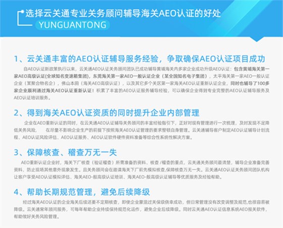 云關(guān)通AEO認(rèn)證輔導(dǎo)培訓(xùn)公司機(jī)構(gòu)及AEO認(rèn)證評估服務(wù)顧問的好處2_副本 云關(guān)通AEO認(rèn)證輔導(dǎo)培訓(xùn)公司機(jī)構(gòu)及AEO認(rèn)證評估服務(wù)顧問的好處2_副本