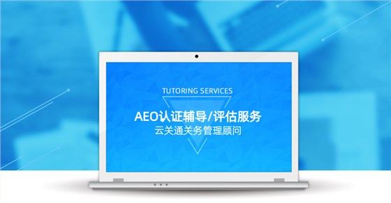 云關(guān)通AEO認(rèn)證輔導(dǎo)培訓(xùn)公司機(jī)構(gòu)及AEO認(rèn)證評估服務(wù)顧問 云關(guān)通AEO認(rèn)證輔導(dǎo)培訓(xùn)公司機(jī)構(gòu)及AEO認(rèn)證評估服務(wù)顧問