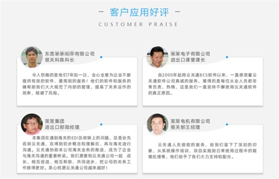 云關(guān)通報關(guān)軟件客戶好評