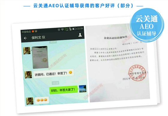 云關(guān)通AEO認(rèn)證輔導(dǎo)培訓(xùn)公司機(jī)構(gòu)及AEO認(rèn)證評(píng)估服務(wù)顧問(wèn)客戶(hù)好評(píng)