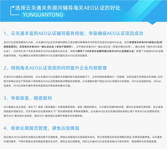 云關(guān)通AEO認(rèn)證輔導(dǎo)培訓(xùn)公司機(jī)構(gòu)及AEO認(rèn)證評估服務(wù)顧問的好處2