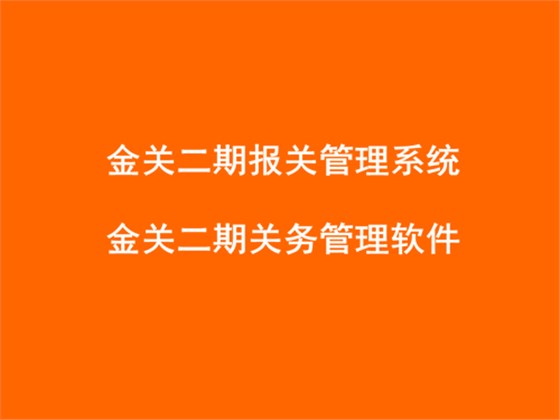 金關(guān)二期