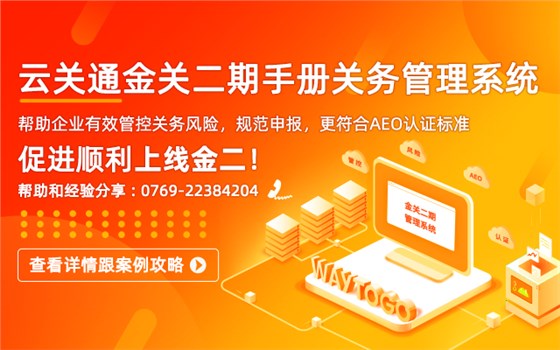 云關(guān)通金關(guān)二期賬冊手冊關(guān)務(wù)管理系統(tǒng)顧問