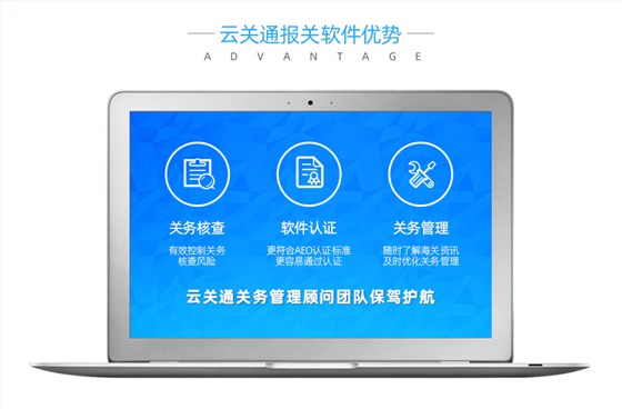 云關(guān)通報(bào)關(guān)軟件優(yōu)勢(shì)