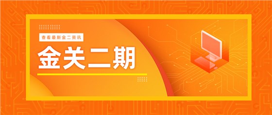 金關(guān)二期