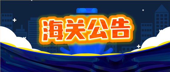 海關(guān)公告