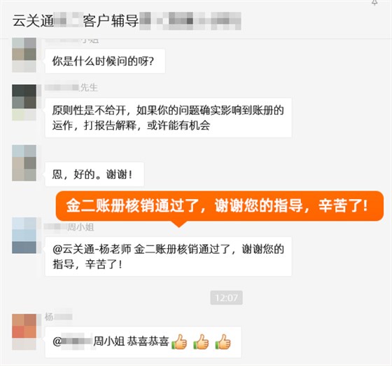 金關(guān)二期賬冊(cè)核銷通過(guò)了，謝謝云關(guān)通的指導(dǎo)